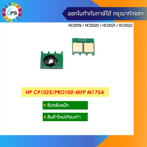 ชิปตลับหมึกHP Laser Color CP1025/Pro100-MFP M175a (toner chip)