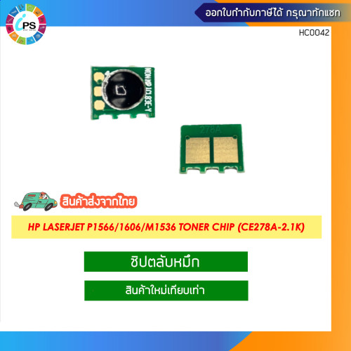 ชิปตลับหมึก HP Laserjet P1566/1606/M1536 Toner chip (CE278A-2.1K)