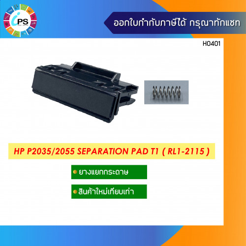 ตัวแยกกระดาษถาดบน HP Laserjet P2035/2055 Separation Pad Tray1