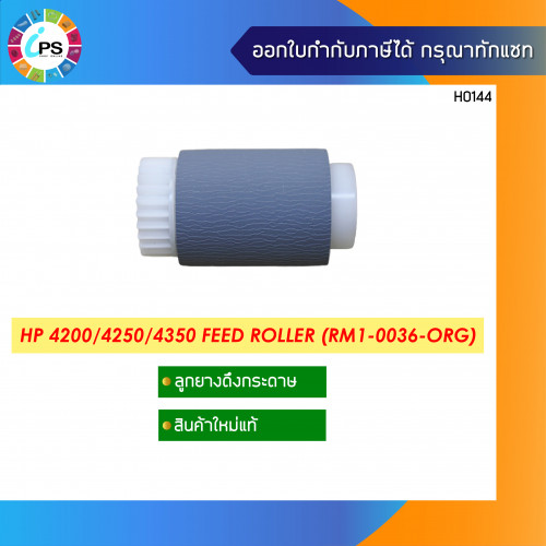 ลูกยางดึงกระดาษ HP 4200/4250/4350/M4345/M5035/P4014/4015/4515/CP4025/4525/M601/602/603 Feed Roller (