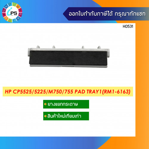 ตัวแยกกระดาษถาดบน HP Colorjet CP5525/5225/M750/755 Separation Pad Tray1