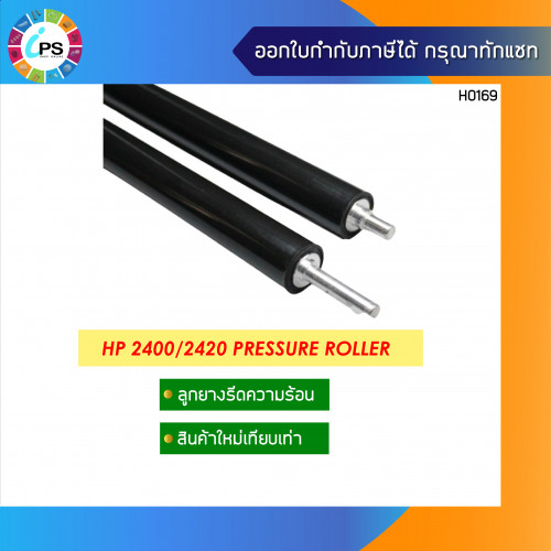 ลูกยางรีดความร้อน HP Laserjet 2400/2420 Pressure Roller