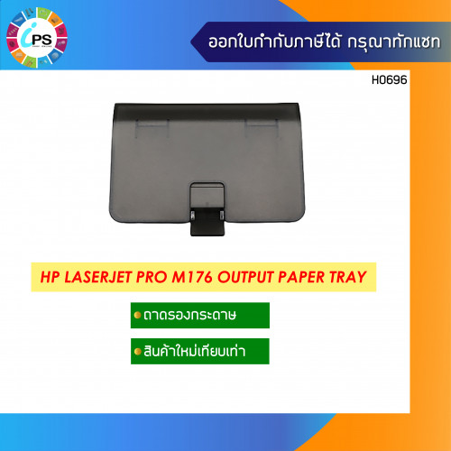 ถาดรองกระดาษขาออก HP Laserjet Pro M176/M177 Output Paper Tray