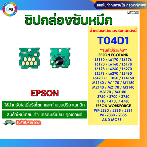 T04D1 ชิปกล่องซับหมึก EPSON L14150/L6160/L6170/L6190/L6260/L6270/L6290/6460/M1140/M2140/M1140/M3170