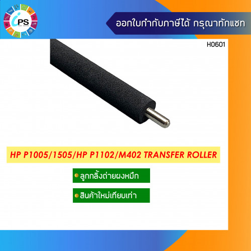 HP Laserjet ProM402 Transfer Roller