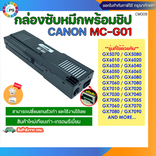 กล่องซับหมึกพร้อมชิป (MC-G01) Canon GX5070/GX5080/GX6010/GX6020/GX6030/GX6040/GX6050/6060 Maintenanc