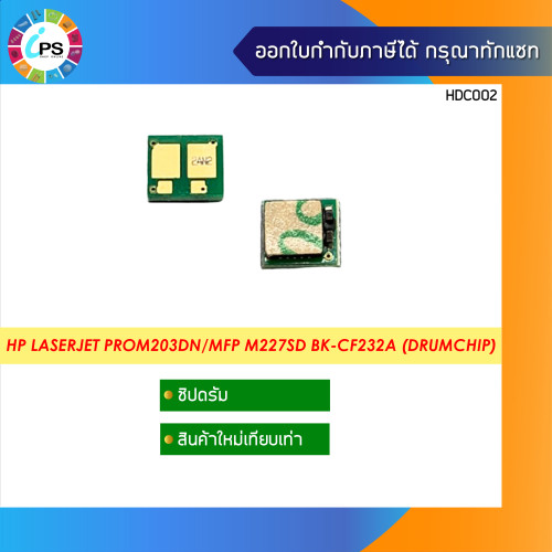 ชิปดรัม HP Laserjet ProM203DN / M203DW/MFP M227FDW/MFP M227SD Drum Reset Chip (32A/CF232A)