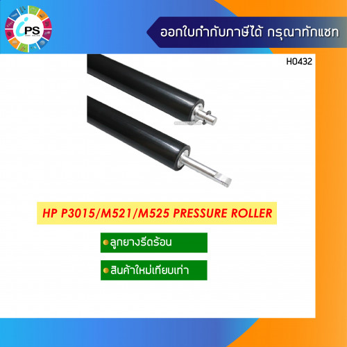 ลูกยางรีดความร้อน HP P3015/P3010/M521/M525 Pressure Roller