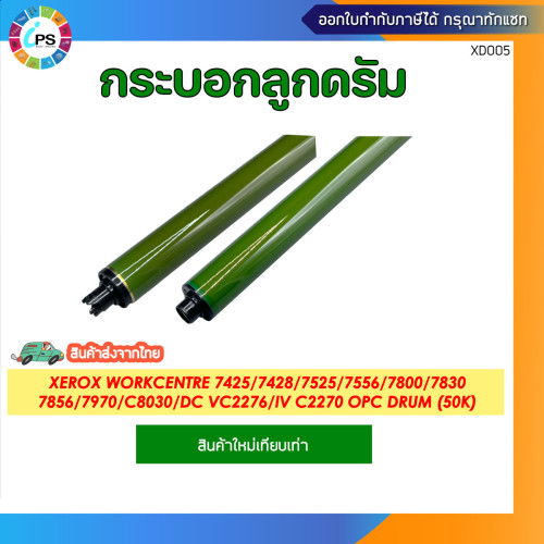 กระบอกลูกดรัมและยางปาดหมึกลูกดรัม Xerox WorkCentre7425/7428/7530/8030/8035/8045 (OPC Drum/Drum clean