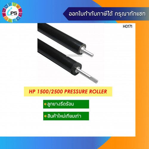 ลูกยางแดงรีดความร้อน HP Colorjet 1500/2500 Pressure Roller