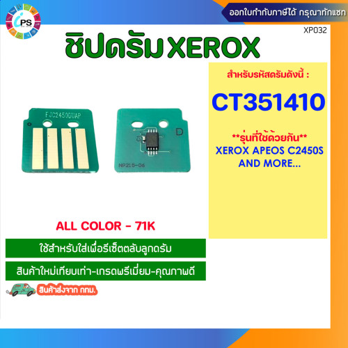 ชิปดรัม Xerox Apeos C2450S Drum chip all color (CT351410-71K)