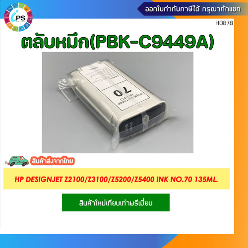 ตลับหมึก HP Designjet Z2100/Z3100/Z3200/Z5200/Z5400 Ink No.70 135ml. 2