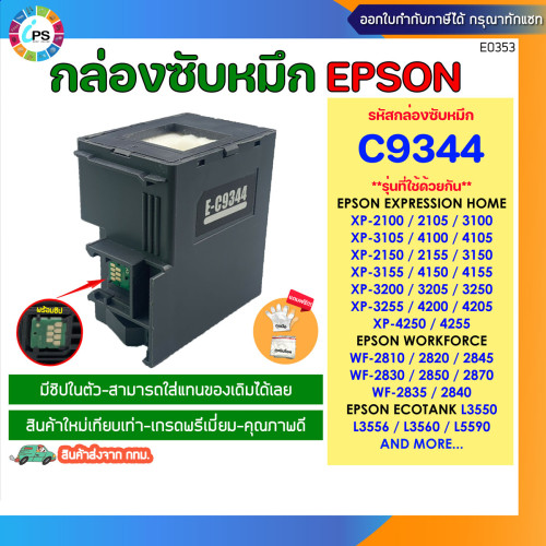 กล่องซับหมึก Epson L3550/ L3556/ L3558/ XP-3100/ XP-4100/ WF-2810DFW/ WF-2830DFW/ WF-2850 Maintenanc