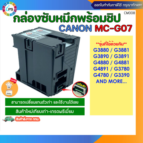 กล่องซับหมึกพร้อมชิป (MC-G07) Canon G3880/G3881/G3890/G3891/G4880/G4881/G4891/G3780/G4780/G3390 Main