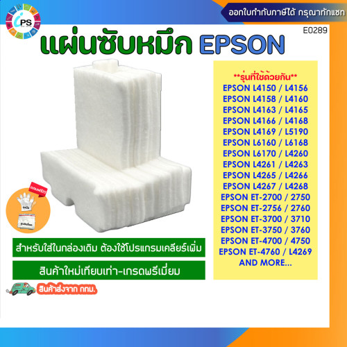 แผ่นซับน้ำหมึก Epson L4150/L4160/L4163/L4165/L4260/ET-270 /2750/2756/2760 Ink Sponge Pad (เฉพาะแผ่น)