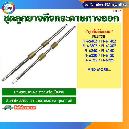 ชุดดึงกระดาษพร้อมแกนเหล็ก Fujitsu FI6125/6130/6230/6140/6240 Exit roller Kit W/Shaft