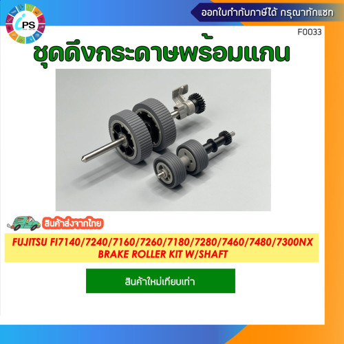 ชุดลูกยางดึงกระดาษ Fujitsu FI7140/7240/7160/7260/7180/7280/7460/7480/7300NX Brake Roller Kit