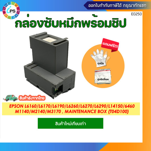 T04D1 กล่องซับหมึก EPSON L14150/L6160/L6170/L6190/L6260/L6270/L6290/6460/M1140/M2140/M1140/M3170