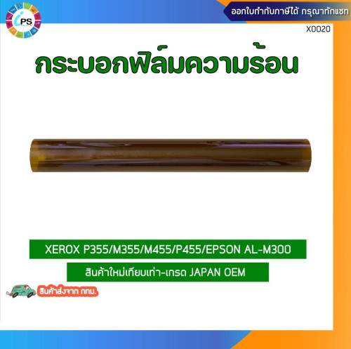 กระบอกฟิล์มความร้อน Xerox P355/M355/M455/P455/Epson AL-M300 Fuser Film