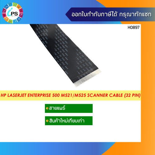สายแพร์ HP Laserjet Enterprise 500 M521/M525/575/680 Scanner Cable (32pin )