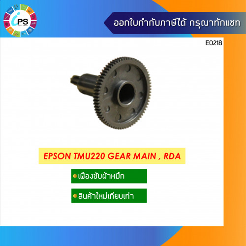 Epson TMU220 Main Ribbon Drive Gear