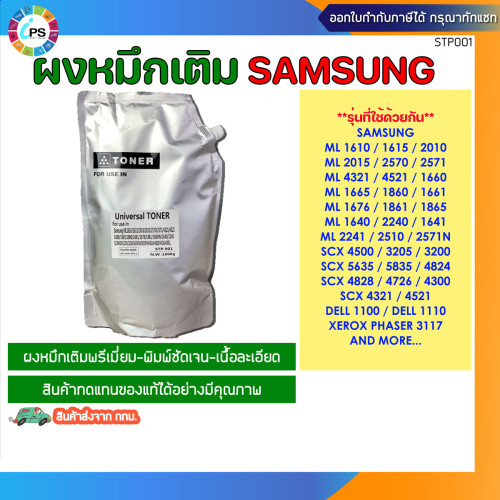 ผงหมึกเติม Samsung สีดำเกรดพรีเมี่ยม 1kg สำหรับ Samsung Universal refill Toner Powder