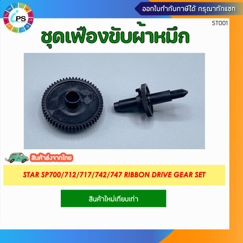 ชุดเฟืองขับผ้าหมึก Star SP700/712/717/742/747 , Ribbon Drive Gear set