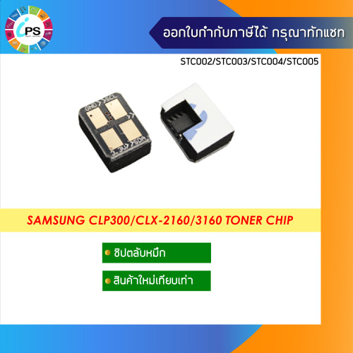 ชิปตลับหมึก Samsung CLP300/CLX2160 Toner Chip