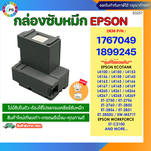 T04D1 กล่องซับหมึก Epson L4150/L4160/L4163/L4165/L4260/ET-2750/2756/2760 , Maintenance Box (ต้องใช้โ