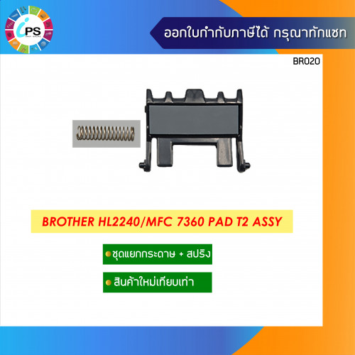 ฺBrother HL2240/MFC7360 Pad Assy