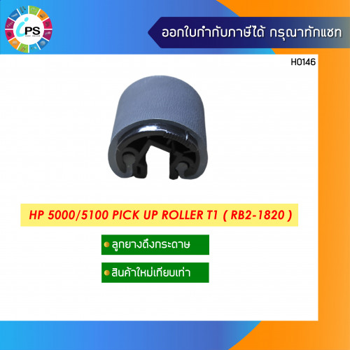 ลูกยางดึงกระดาษถาดบน HP 5000/5100 Pick up Roller T1 ( RB2-1820 )