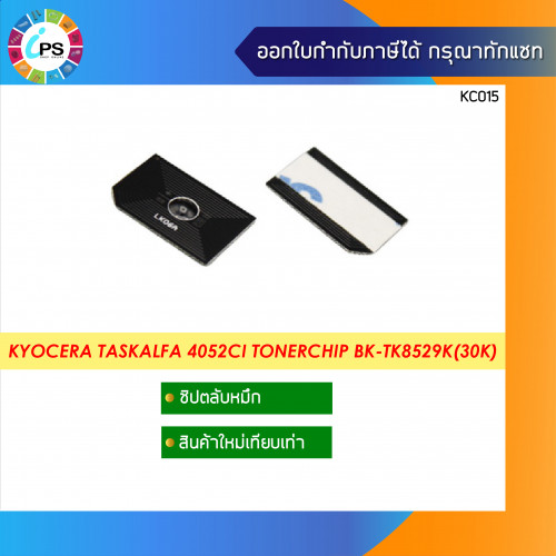 ชิปตลับหมึก Kyocera TASKalfa 4052ci Toner Chip (TK8529)