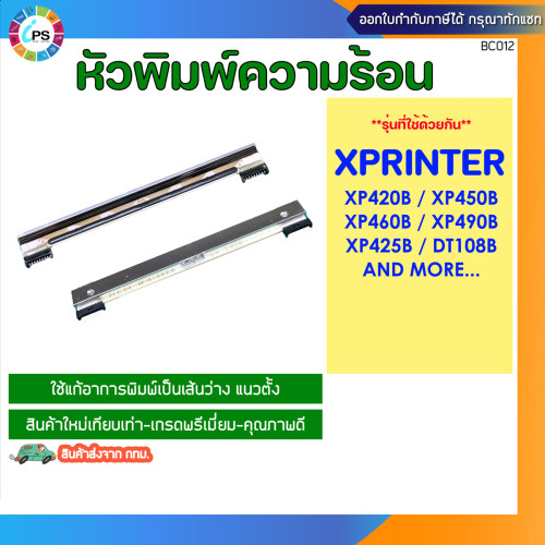 หัวพิมพ์ความร้อน Xprinter XP420B/XP450B/XP460B/XP490B/XP425B/DT108B Printhead (203dpi) ใหม่เทียบเท่า