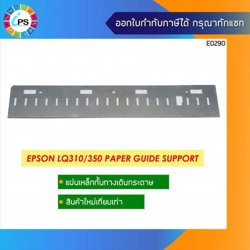 แผ่นเหล็กกั้นทางเดินกระดาษเทียบเท่า Epson LQ310/350 Paper Guide Support