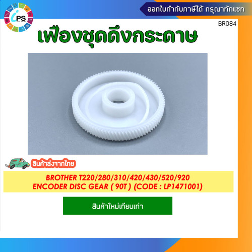 เฟืองเอ็นโค้ดเดอร์ดิส Brother T220/T280/T300/T310/T420/T430/T500/510/520/T700/T800/T920 (สินค้าใหม่-
