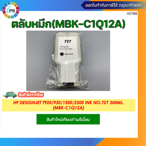 ตลับหมึก HP Designjet T920/930/1500/2500 Ink No.727 1
