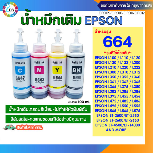 Epson 664 น้ำหมึกเติมสำหรับ Epson L100/120/200/300/350/355/455/550/L1300/L1455 Ink Refill เกรดพรีเมี