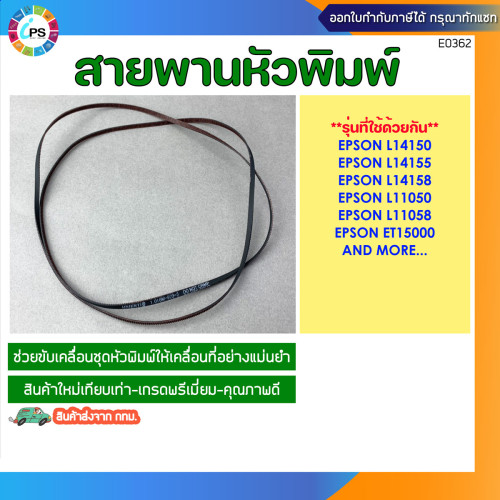 สายพานหัวพิมพ์ Epson L14150/L14155/L14158/L11050/L11058/ET15000 Carriage belt (ใหม่เทียบเท่า)