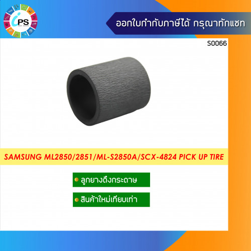 Samsung ML2850/2581/SCX-4824 Pick up tire