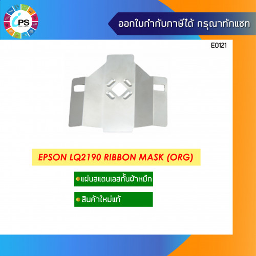 Epson LQ2190 Ribbon Mask แท้