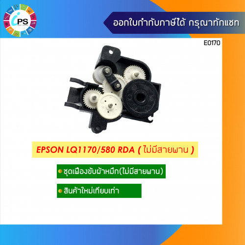 Epson LQ1170/580 RDA Assy Without Belt