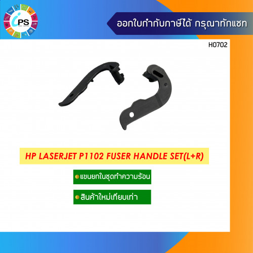 HP Laserjet P1102 Fuser Handle Set (L+R)