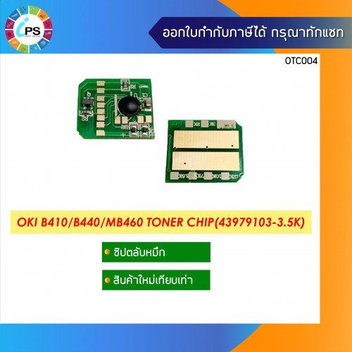 ชิปตลับหมึก OKI B410/420/430/B440/MB460/MB470/MB480 Toner Chip(43979103-3.5K)