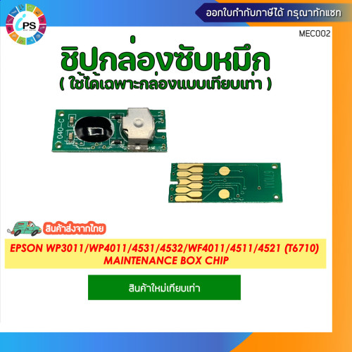 T6710 ชิปกล่องซับหมึก EPSON WorkForce Pro 4011/4511/4521/WF5111/5621 Maintenance Box Chip (เฉพาะกล่อ