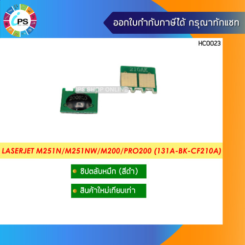 ชิปตลับหมึก HP LaserJet M251n/M251nw/M276nw/M276n/M200/Pro200 Toner Chip 1