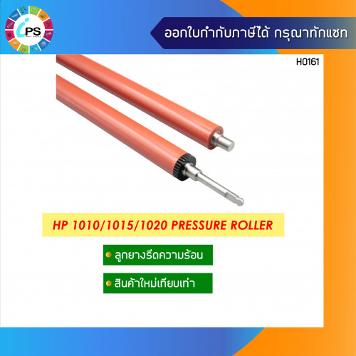 ลูกยางอัดความร้อน HP Laserjet 1010/1015/1020 Pressure Roller