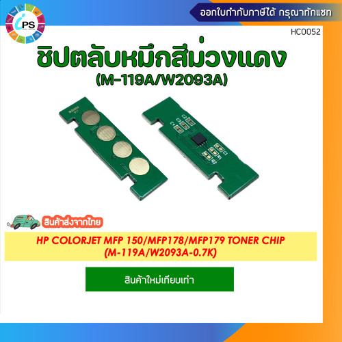 ชิปตลับหมึก HP Colorjet MFP 150/MFP178/MFP179 Toner chip (BK-C-M-Y119A/W2090A-W2091A-W2093A-W2092A) 3