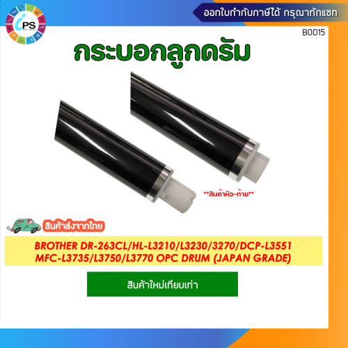 กระบอกลูกดรัม Brother DR-263CL HL-L3210/L3230/3270/DCP-L3551/MFC-L3735/L3750/L3770 OPC Drum