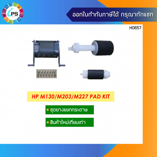ชุดดึงกระดาษ HP Laserjet ProM130/M227/M230 ADF Feed Kit With Pad