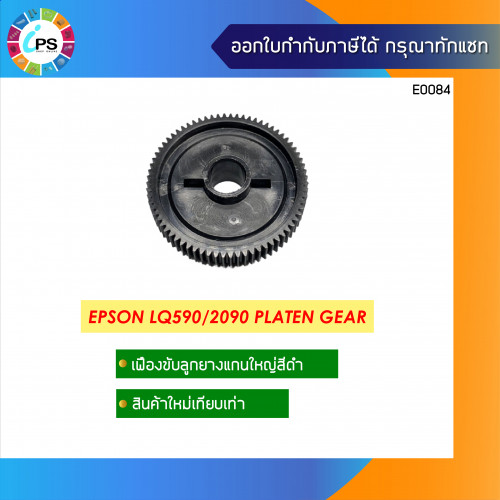 Epson LQ590/2090 Platen Gear
